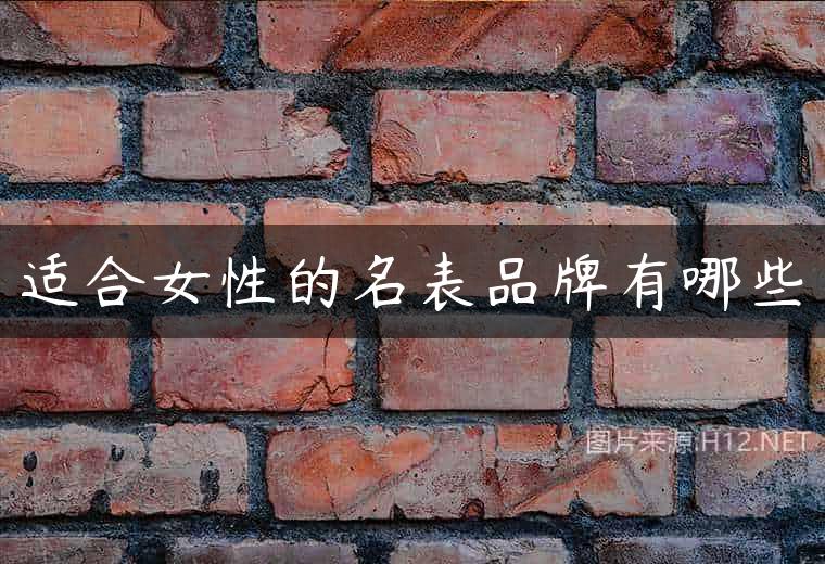 适合女性的名表品牌有哪些