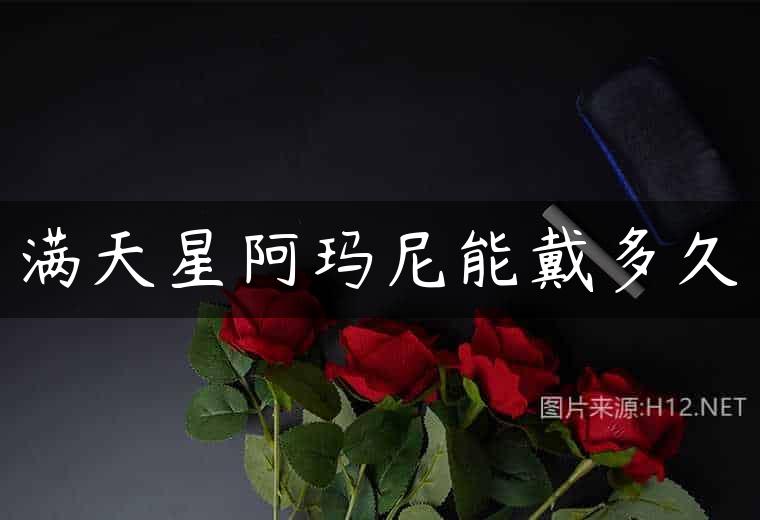 满天星阿玛尼能戴多久