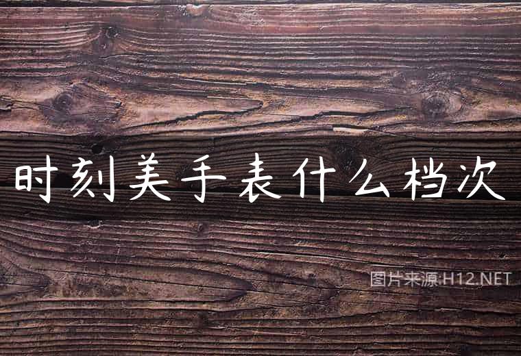 时刻美手表什么档次