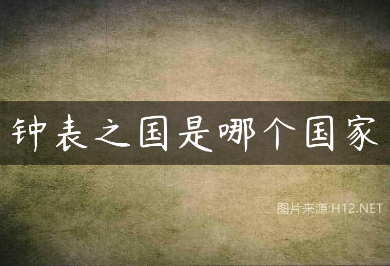 钟表之国是哪个国家