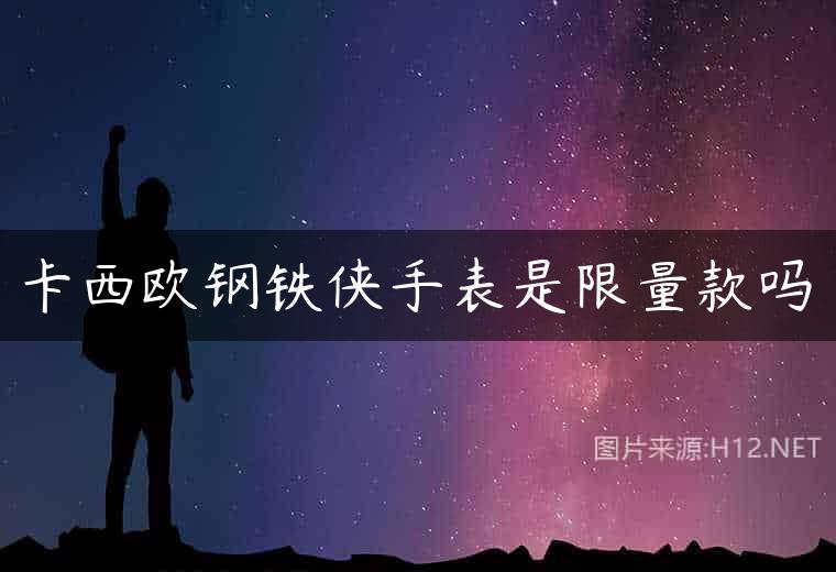 卡西欧钢铁侠手表是限量款吗