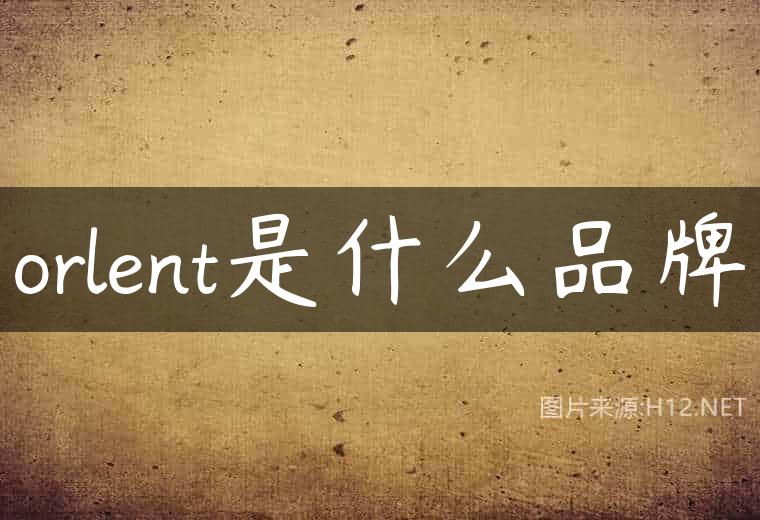 orlent是什么品牌