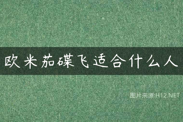 欧米茄碟飞适合什么人