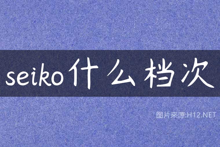 seiko什么档次