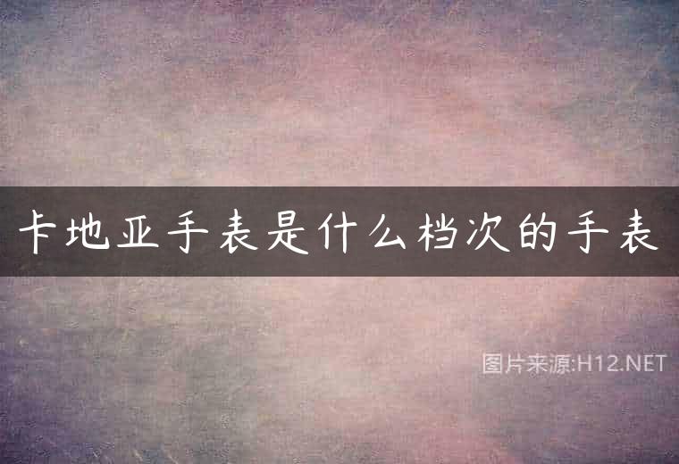 卡地亚手表是什么档次的手表