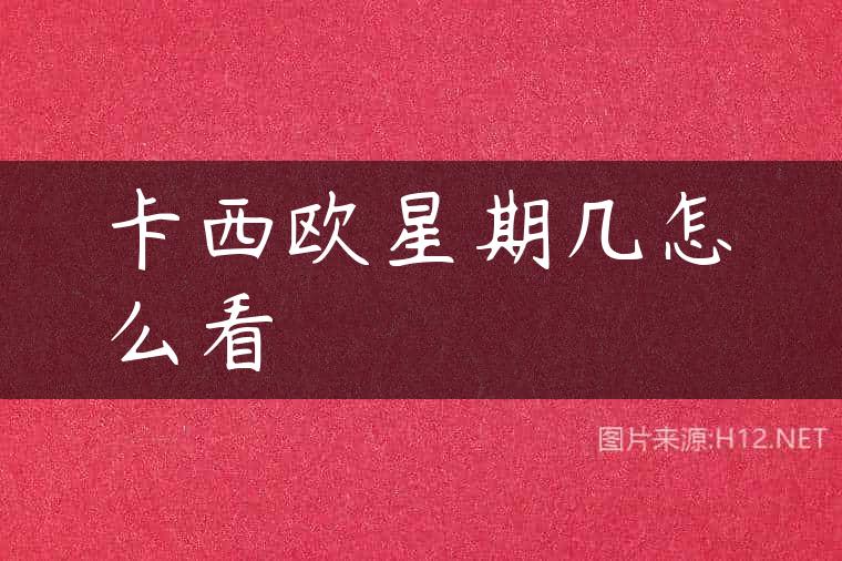 卡西欧星期几怎么看