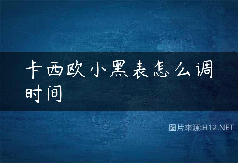 卡西欧小黑表怎么调时间