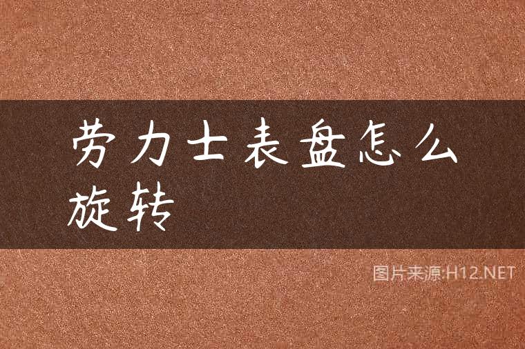 劳力士表盘怎么旋转
