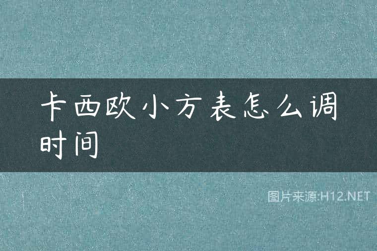 卡西欧小方表怎么调时间
