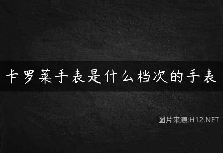 卡罗莱手表是什么档次的手表
