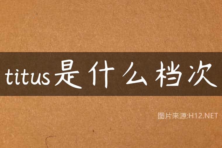 titus是什么档次