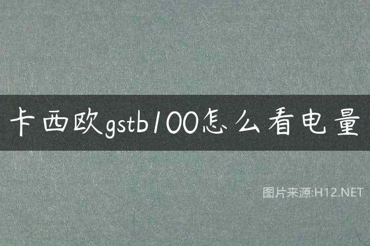 卡西欧gstb100怎么看电量