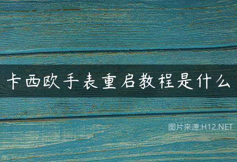 卡西欧手表重启教程是什么