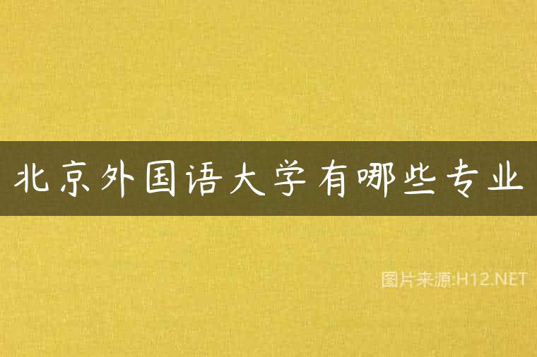 北京外国语大学有哪些专业
