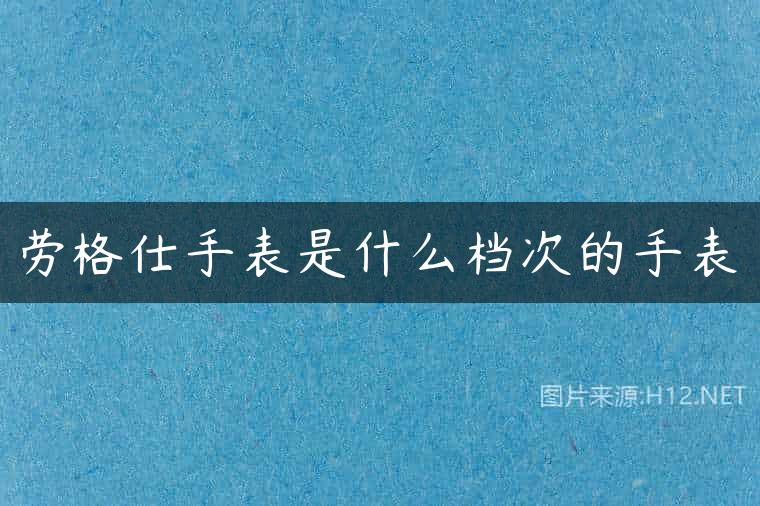 劳格仕手表是什么档次的手表