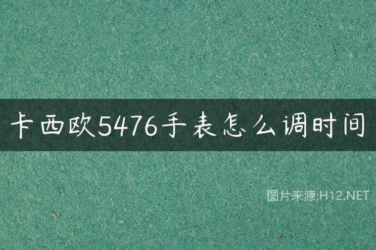 卡西欧5476手表怎么调时间