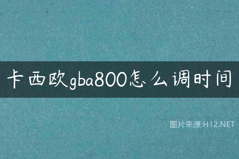 卡西欧gba800怎么调时间