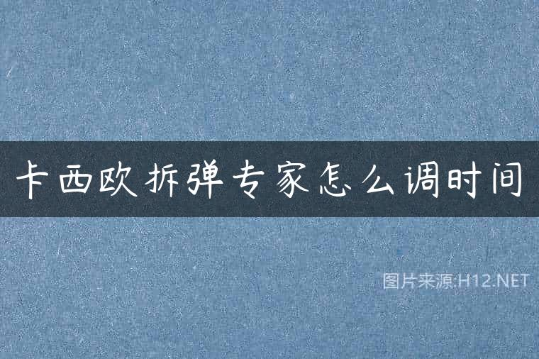 卡西欧拆弹专家怎么调时间