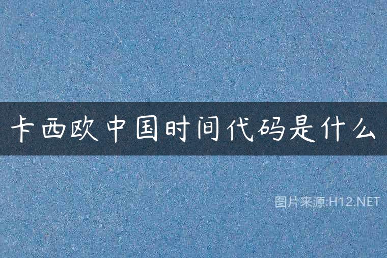 卡西欧中国时间代码是什么