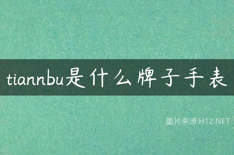 tiannbu是什么牌子手表