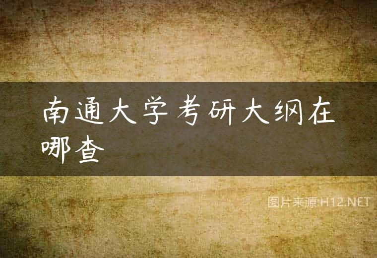 南通大学考研大纲在哪查