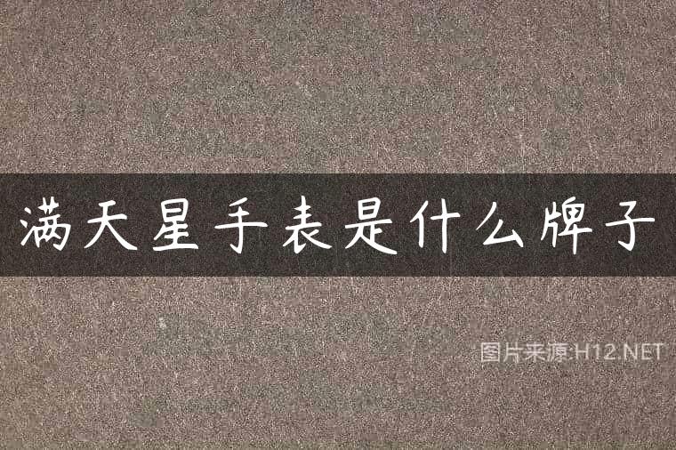满天星手表是什么牌子