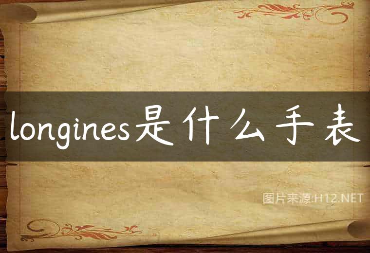 longines是什么手表