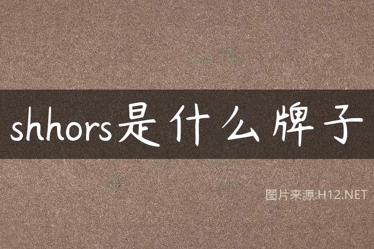 shhors是什么牌子