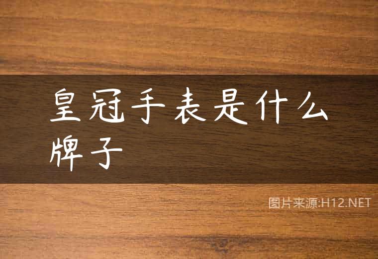 皇冠手表是什么牌子