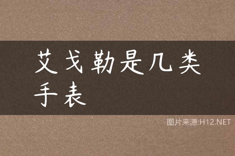 艾戈勒是几类手表