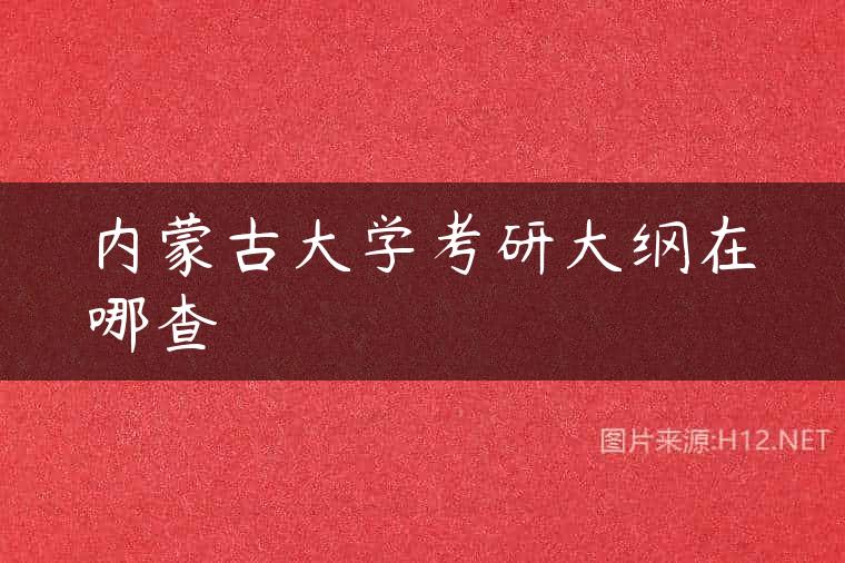 内蒙古大学考研大纲在哪查