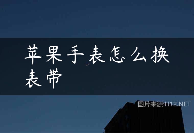 苹果手表怎么换表带