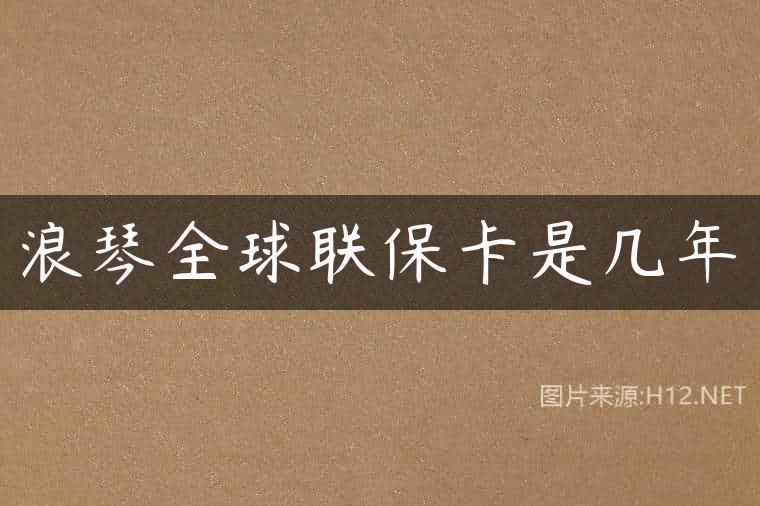 浪琴全球联保卡是几年