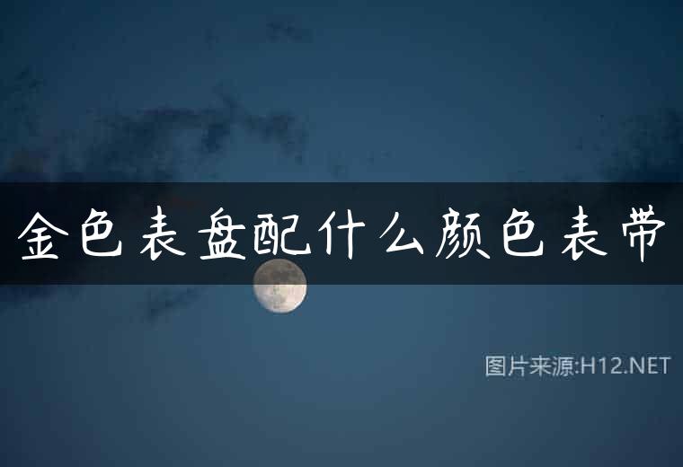 金色表盘配什么颜色表带
