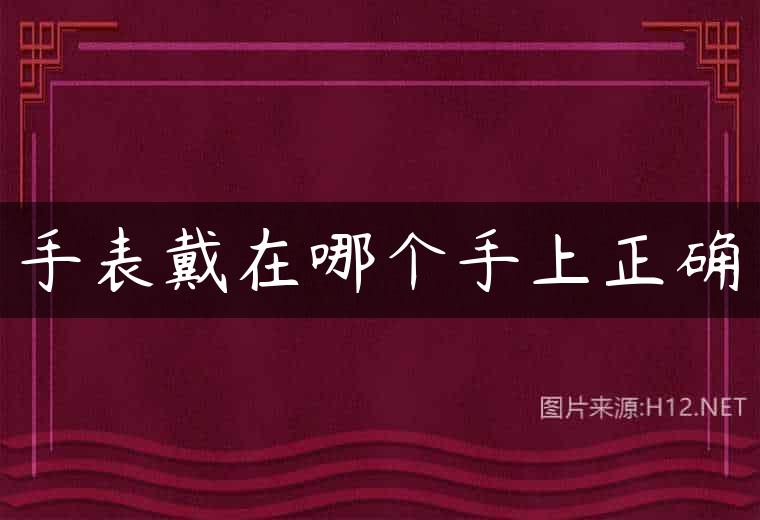 手表戴在哪个手上正确