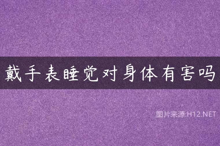 戴手表睡觉对身体有害吗
