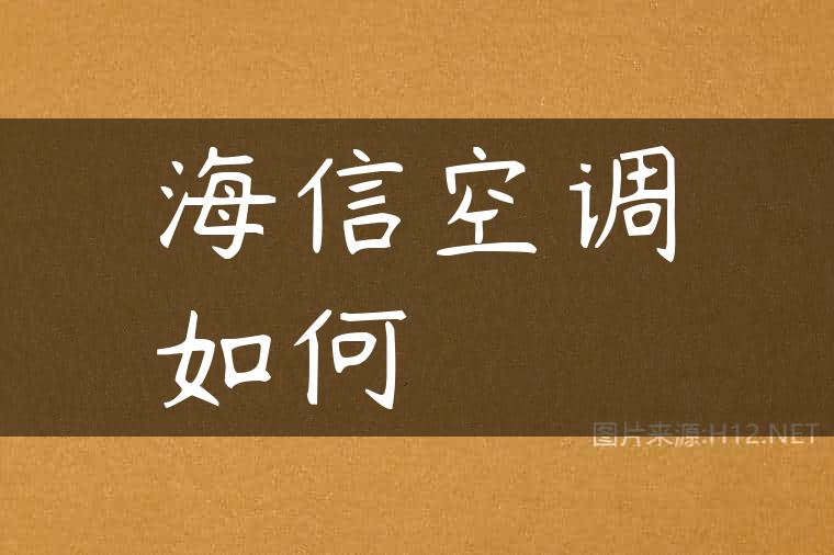 海信空调如何