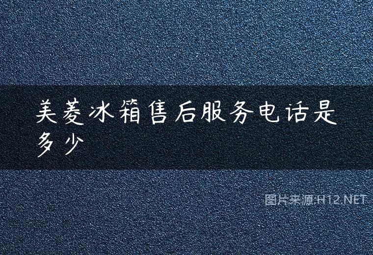 美菱冰箱售后服务电话是多少
