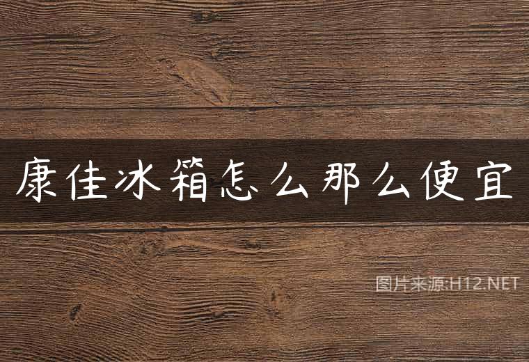 康佳冰箱怎么那么便宜