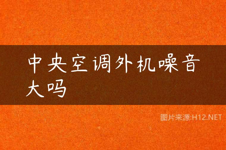 中央空调外机噪音大吗