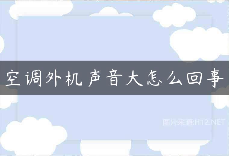空调外机声音大怎么回事