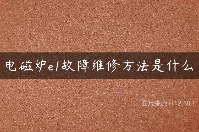 电磁炉e1故障维修方法是什么