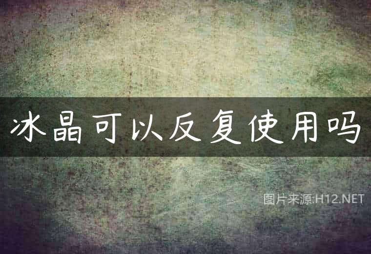 冰晶可以反复使用吗