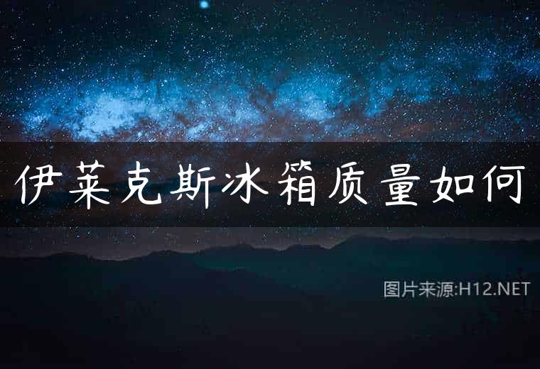 伊莱克斯冰箱质量如何