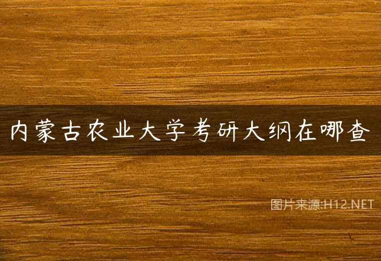 内蒙古农业大学考研大纲在哪查
