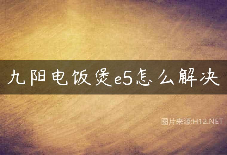 九阳电饭煲e5怎么解决