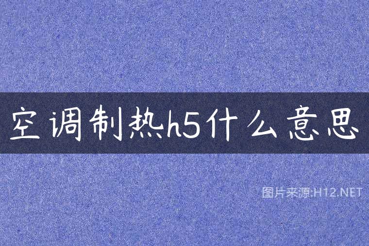 空调制热h5什么意思