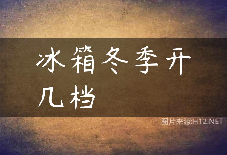冰箱冬季开几档