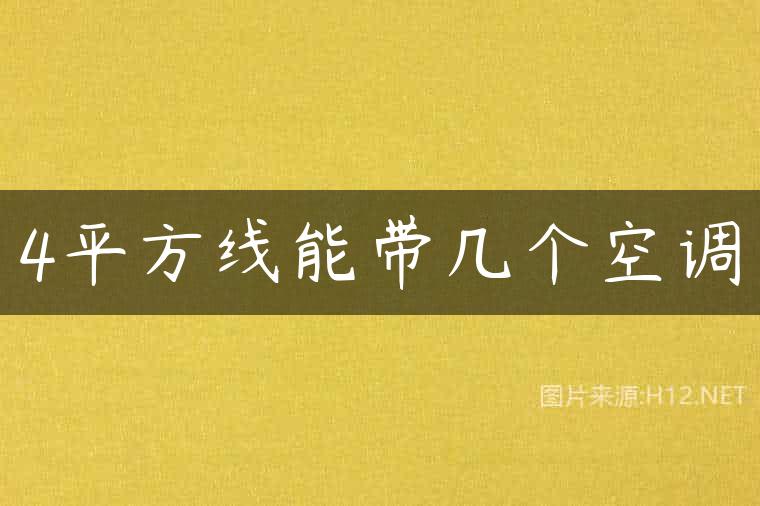 4平方线能带几个空调