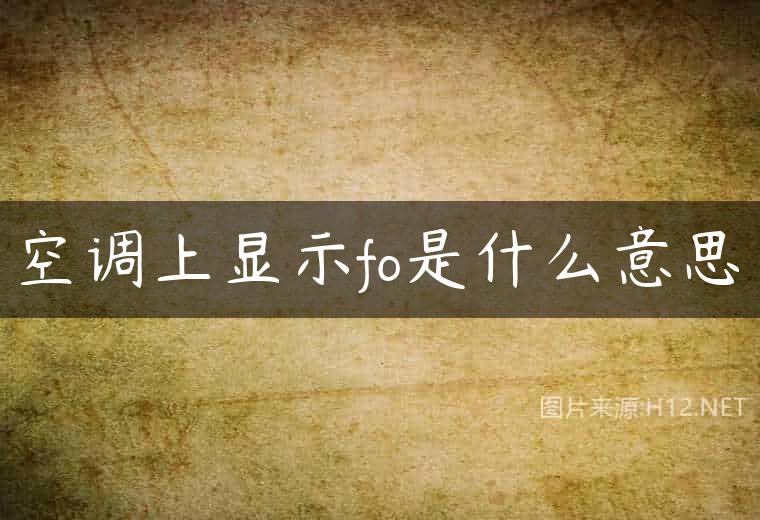空调上显示fo是什么意思